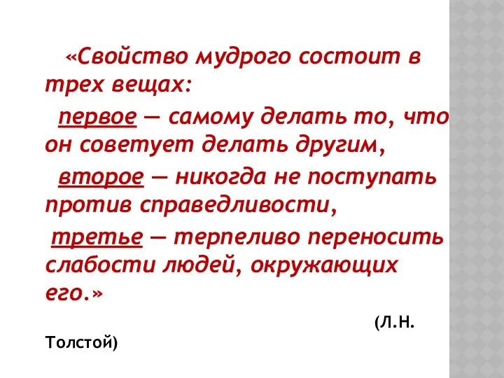 «Свойство мудрого состоит в трех вещах: первое — самому делать