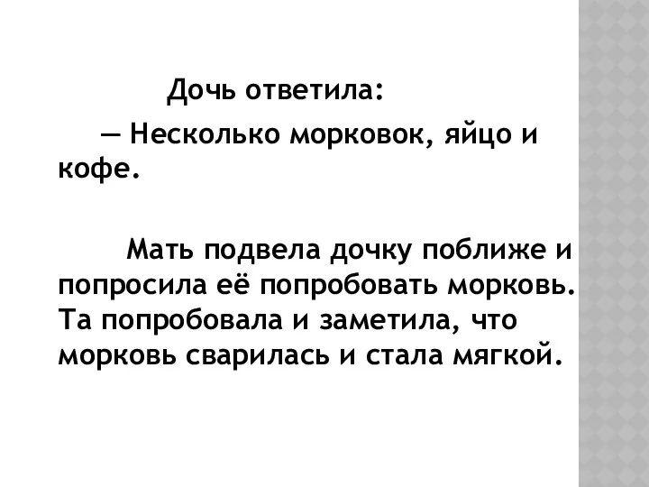 Дочь ответила: — Несколько морковок, яйцо и кофе. Мать подвела