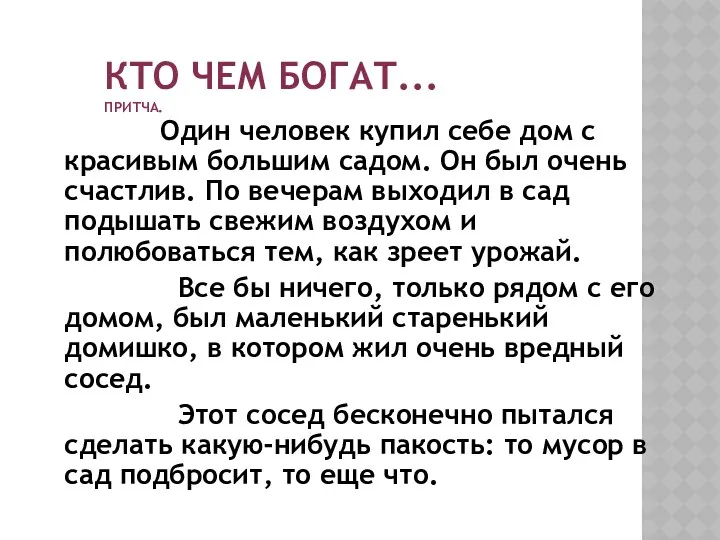 Кто чем богат... Притча. Один человек купил себе дом с