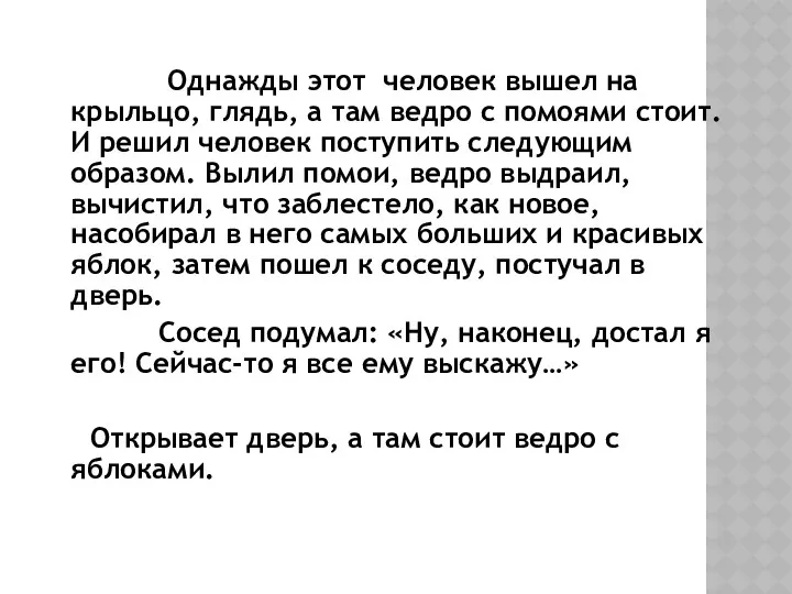 Однажды этот человек вышел на крыльцо, глядь, а там ведро