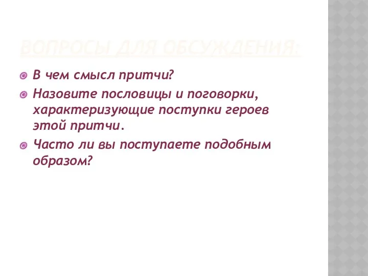 Вопросы для обсуждения: В чем смысл притчи? Назовите пословицы и