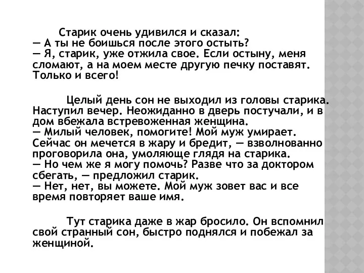 Старик очень удивился и сказал: — А ты не боишься