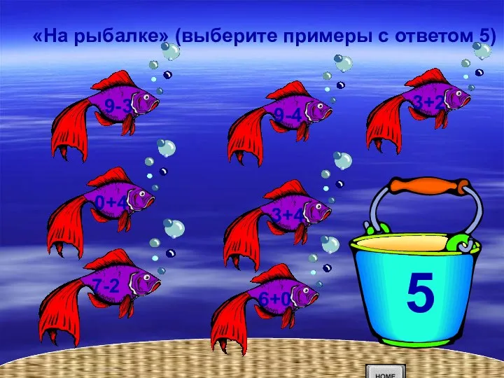 «На рыбалке» (выберите примеры с ответом 5) 5 5