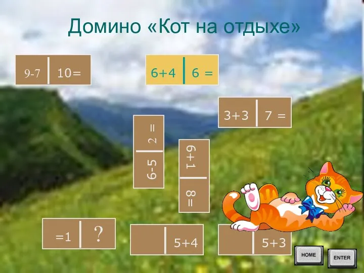 6+4│6 = Домино «Кот на отдыхе» 3+3│7 = 6+1│ 8=