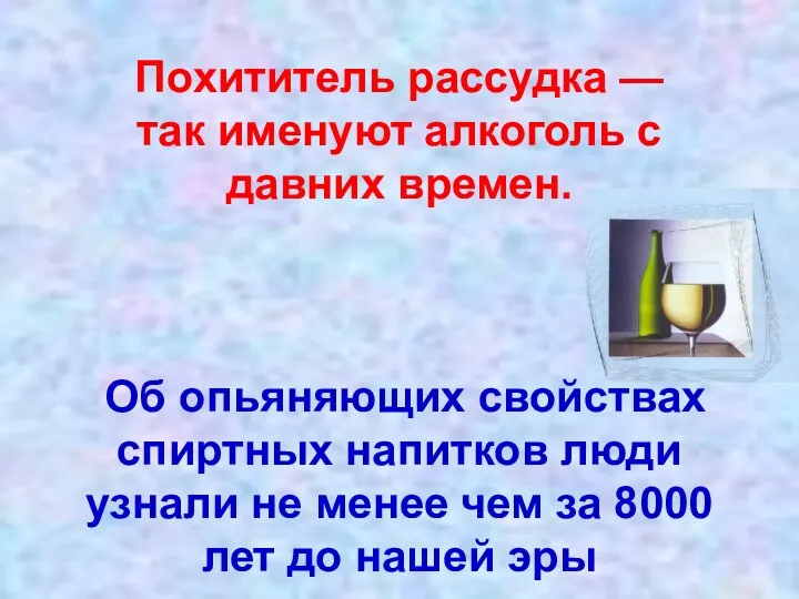 Похититель рассудка — так именуют алкоголь с давних времен. Об опьяняющих свойствах спиртных