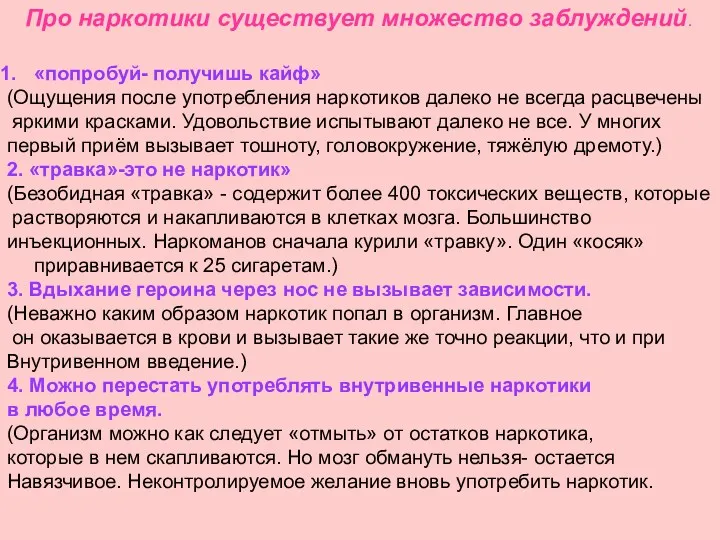 Про наркотики существует множество заблуждений. «попробуй- получишь кайф» (Ощущения после употребления наркотиков далеко