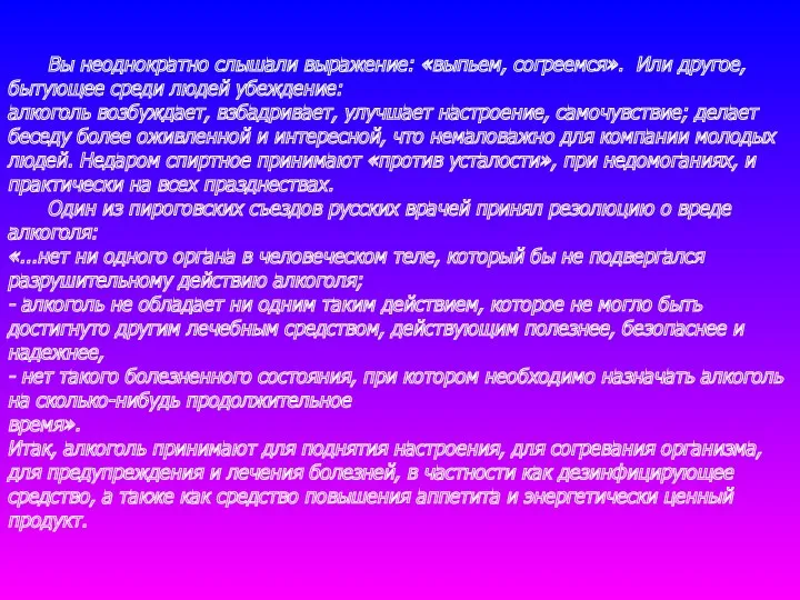 Вы неоднократно слышали выражение: «выпьем, согреемся». Или другое, бытующее среди людей убеждение: алкоголь