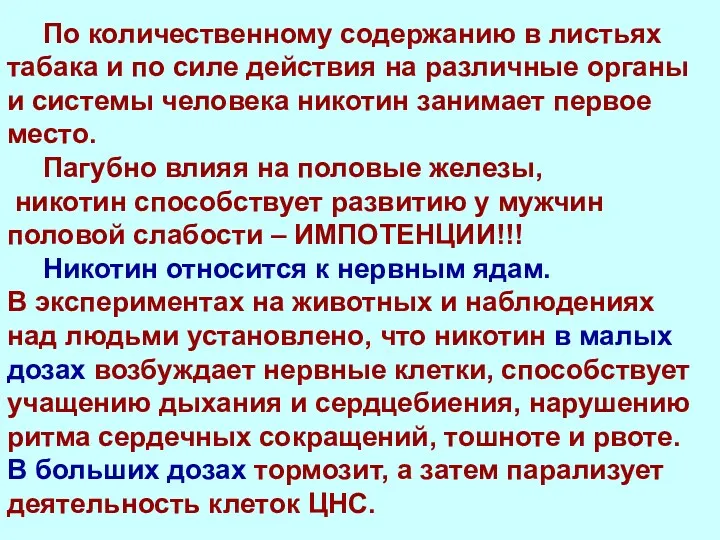 По количественному содержанию в листьях табака и по силе действия на различные органы