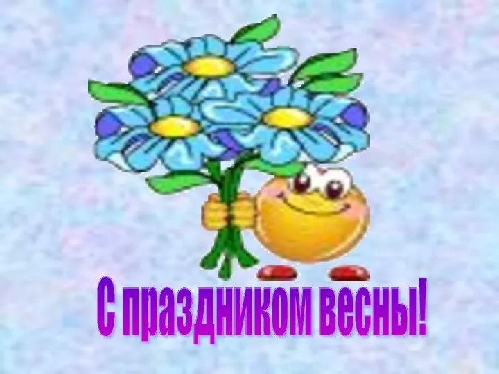 С праздником весны!