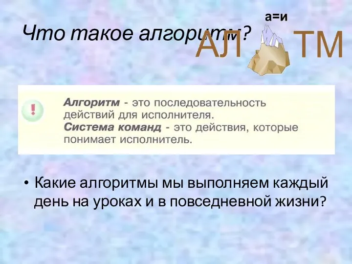 Что такое алгоритм? Какие алгоритмы мы выполняем каждый день на уроках и в повседневной жизни?