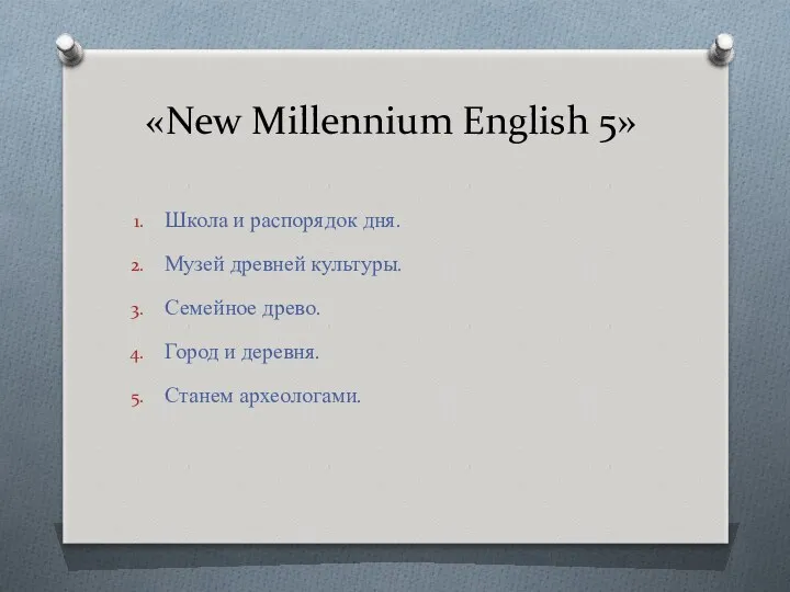 «New Millennium English 5» Школа и распорядок дня. Музей древней