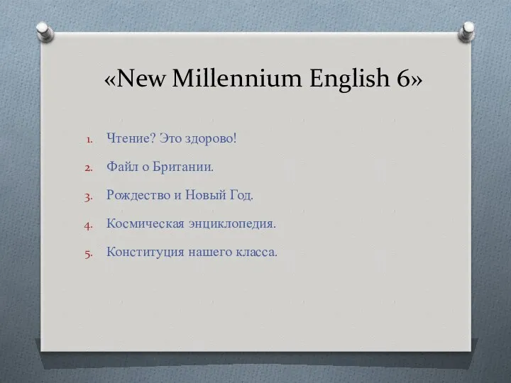 «New Millennium English 6» Чтение? Это здорово! Файл о Британии.