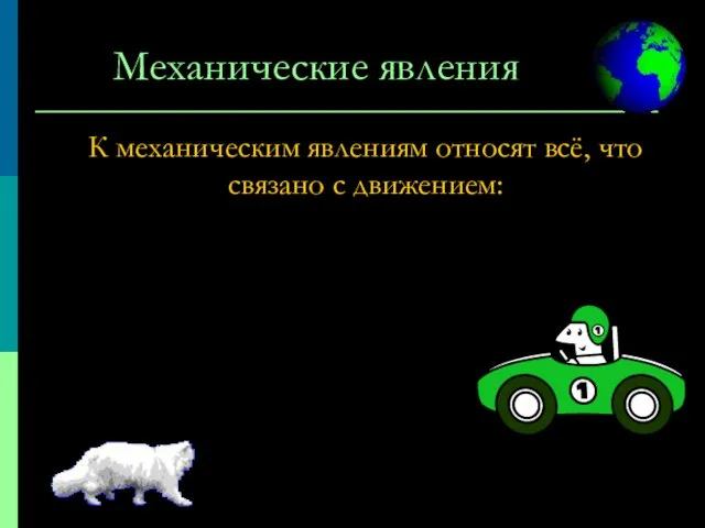 Механические явления К механическим явлениям относят всё, что связано с движением: