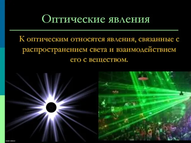 Оптические явления К оптическим относятся явления, связанные с распространением света и взаимодействием его с веществом.