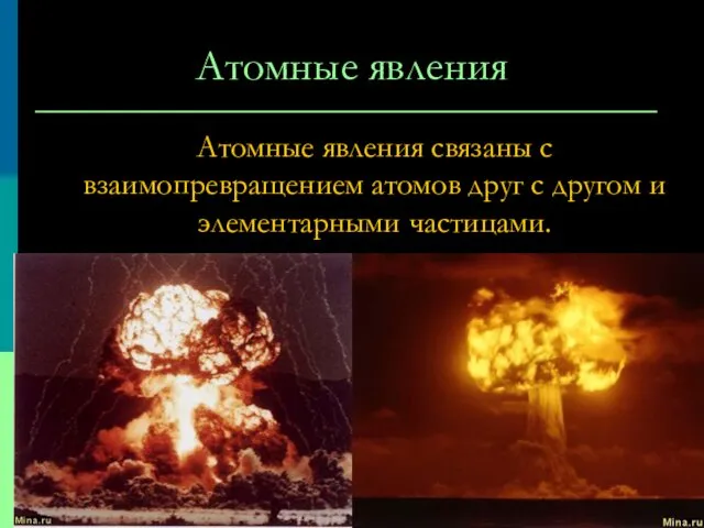 Атомные явления Атомные явления связаны с взаимопревращением атомов друг с другом и элементарными частицами.