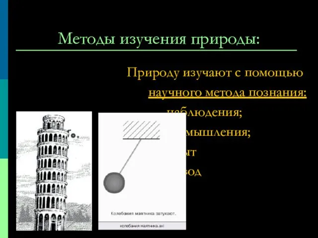 Методы изучения природы: Природу изучают с помощью научного метода познания: