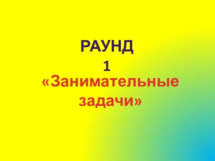 «Занимательные задачи» Раунд 1