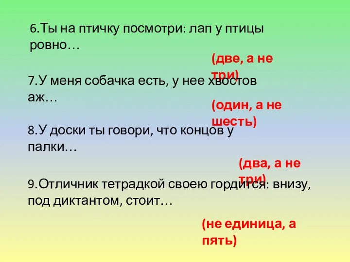 6.Ты на птичку посмотри: лап у птицы ровно… (две, а