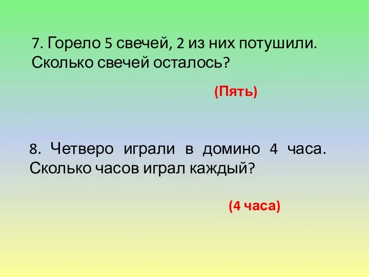 7. Горело 5 свечей, 2 из них потушили. Сколько свечей