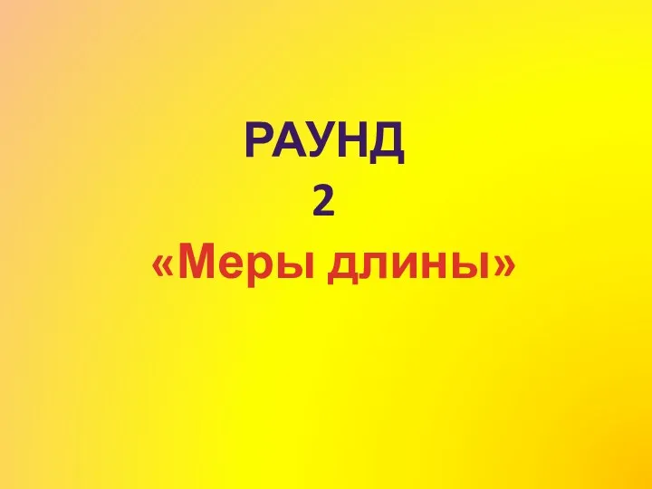 «Меры длины» Раунд 2