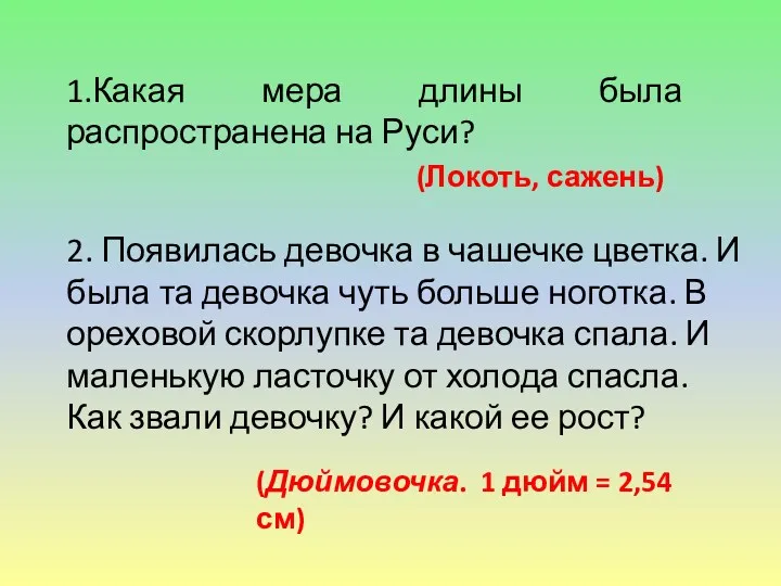 1.Какая мера длины была распространена на Руси? (Локоть, сажень) (Дюймовочка.