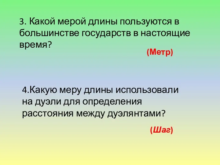 (Метр) (Шаг) 3. Какой мерой длины пользуются в большинстве государств