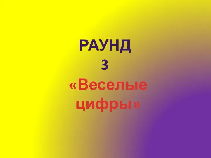 «Веселые цифры» Раунд 3