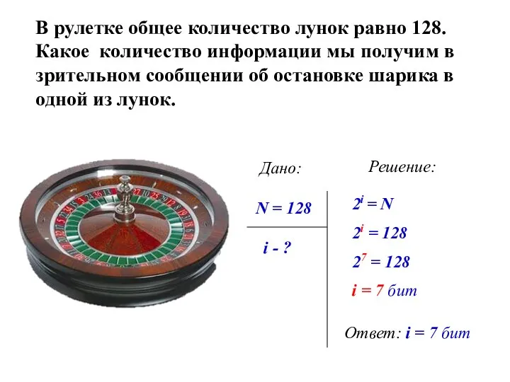 В рулетке общее количество лунок равно 128. Какое количество информации