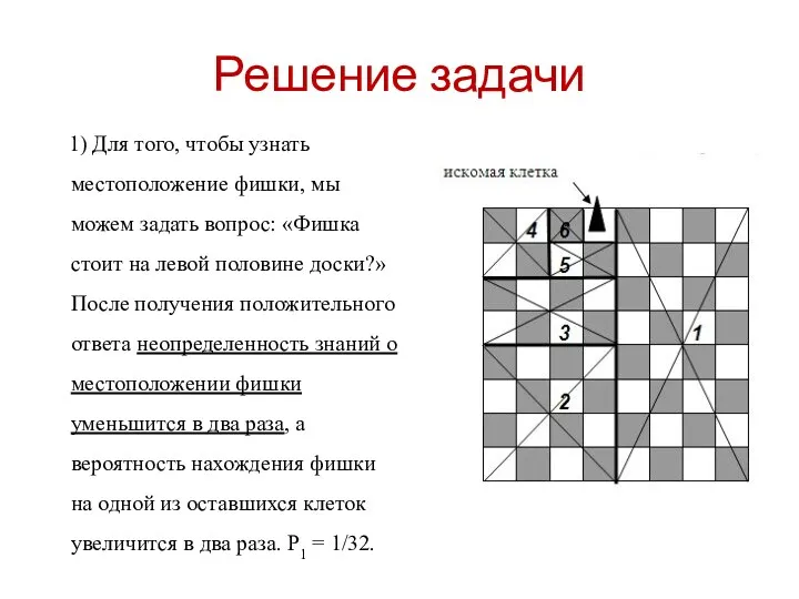 Решение задачи 1) Для того, чтобы узнать местоположение фишки, мы