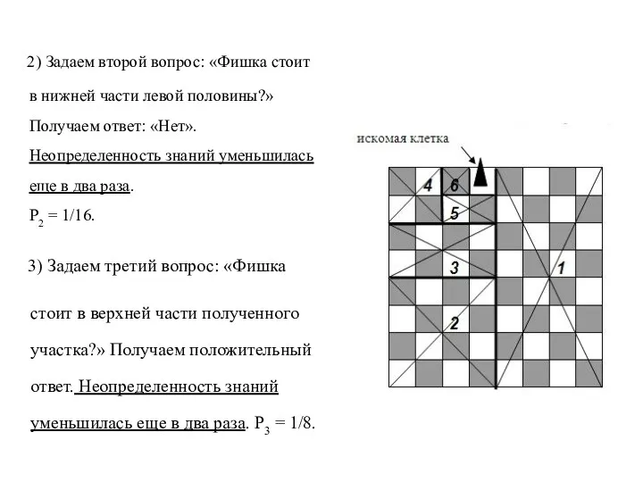 2) Задаем второй вопрос: «Фишка стоит в нижней части левой