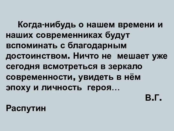 Когда-нибудь о нашем времени и наших современниках будут вспоминать с