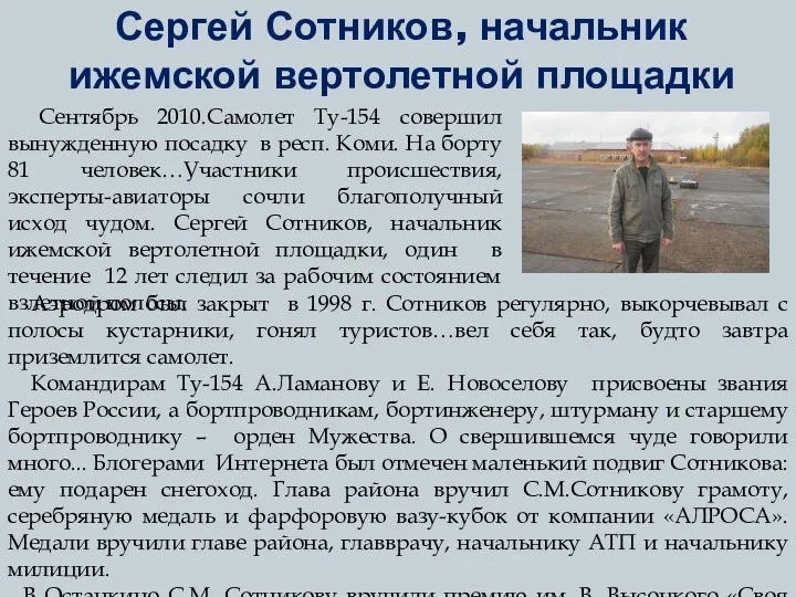 Сергей Сотников, начальник ижемской вертолетной площадки Сентябрь 2010.Самолет Ту-154 совершил