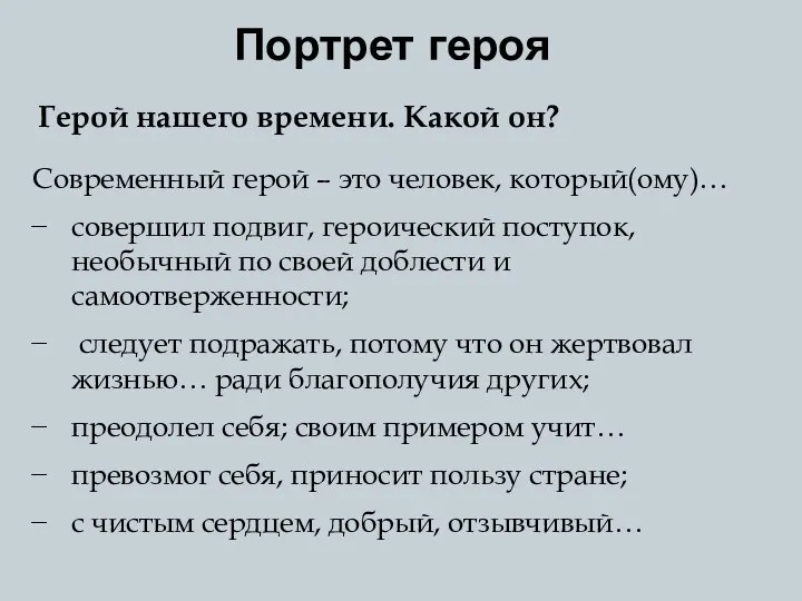 Портрет героя Герой нашего времени. Какой он? Современный герой –