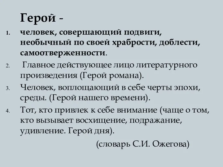 (словарь С.И. Ожегова) Герой - человек, совершающий подвиги, необычный по