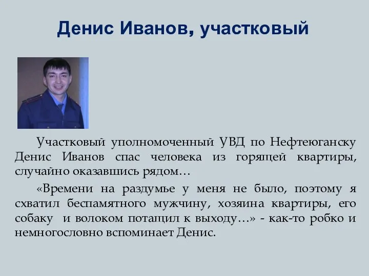 Денис Иванов, участковый Участковый уполномоченный УВД по Нефтеюганску Денис Иванов