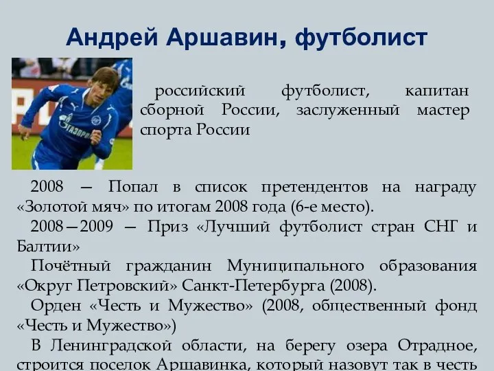 Андрей Аршавин, футболист 2008 — Попал в список претендентов на