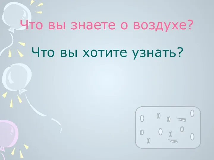 Что вы знаете о воздухе? Что вы хотите узнать?