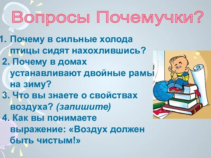 Вопросы Почемучки? Почему в сильные холода птицы сидят нахохлившись? 2.