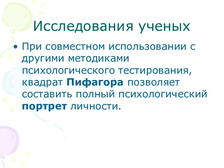 Исследования ученых При совместном использовании с другими методиками психологического тестирования,