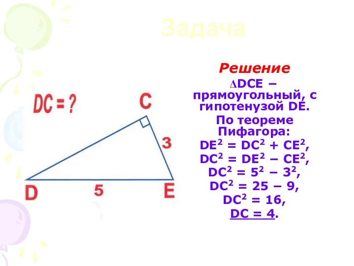 Задача Решение DCE − прямоугольный, с гипотенузой DE. По теореме