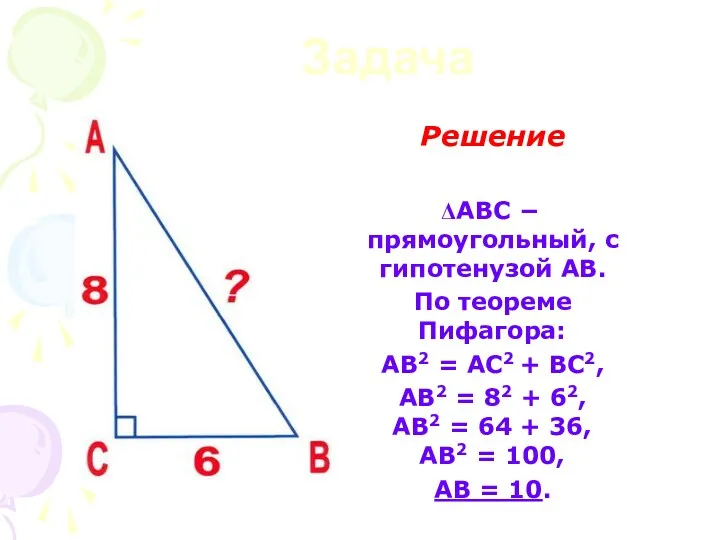 Задача Решение АВС − прямоугольный, с гипотенузой АВ. По теореме