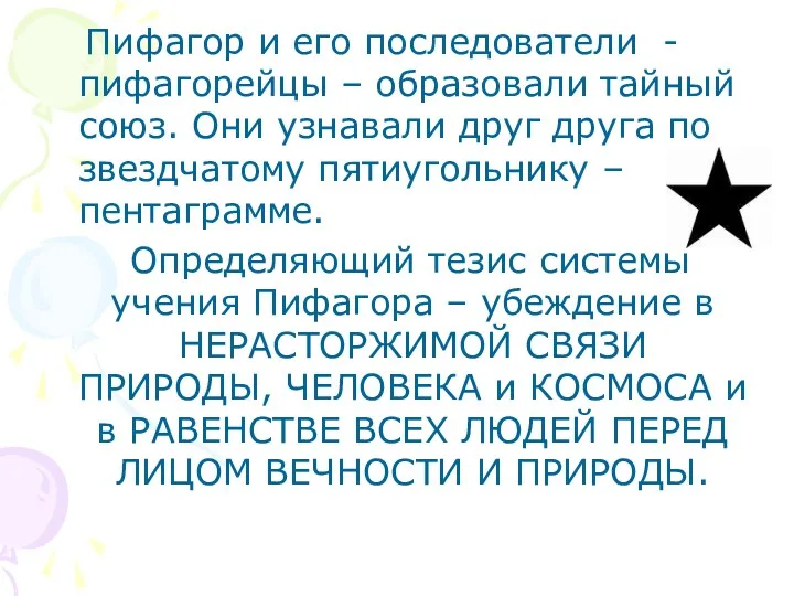 Пифагор и его последователи - пифагорейцы – образовали тайный союз.