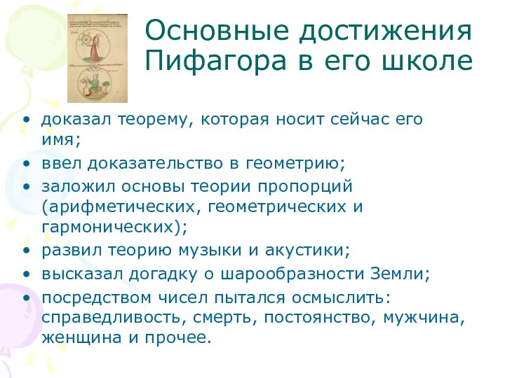 Основные достижения Пифагора в его школе доказал теорему, которая носит