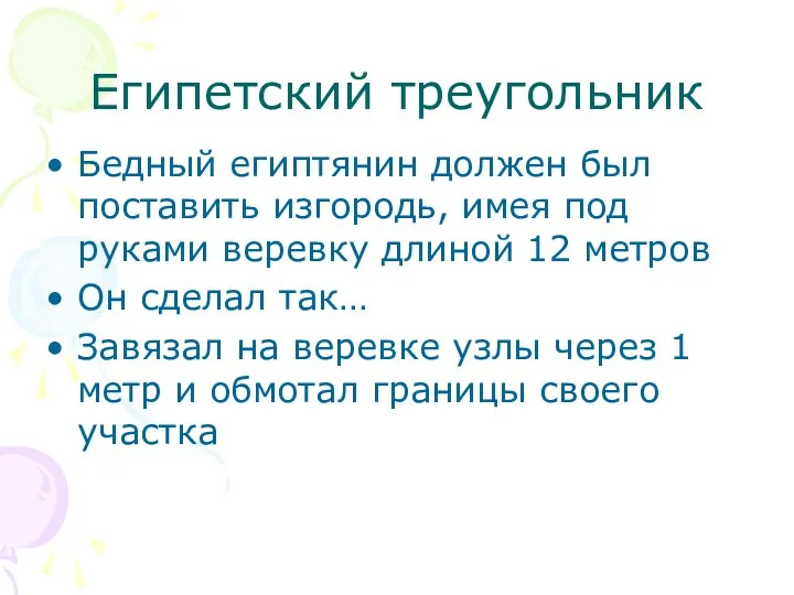 Египетский треугольник Бедный египтянин должен был поставить изгородь, имея под