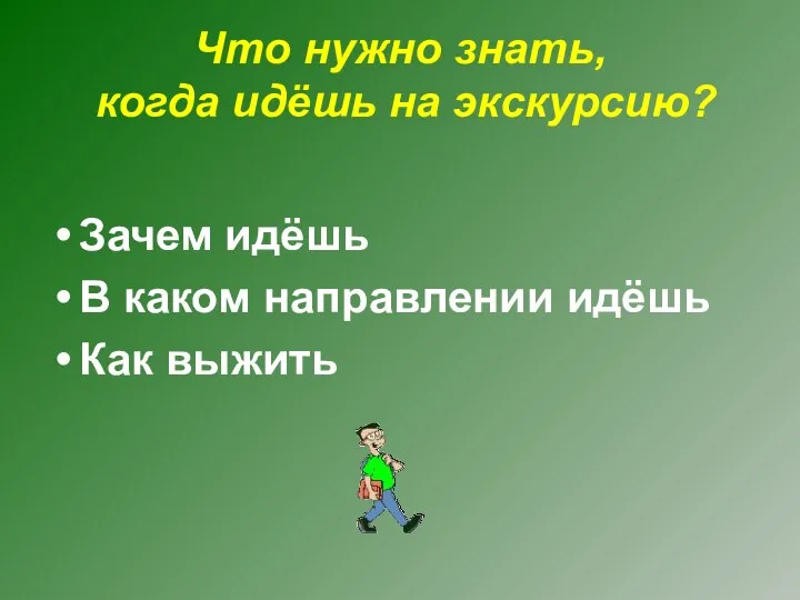 Что нужно знать, когда идёшь на экскурсию? Зачем идёшь В каком направлении идёшь Как выжить