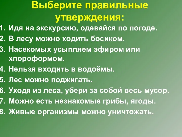 Выберите правильные утверждения: Идя на экскурсию, одевайся по погоде. В