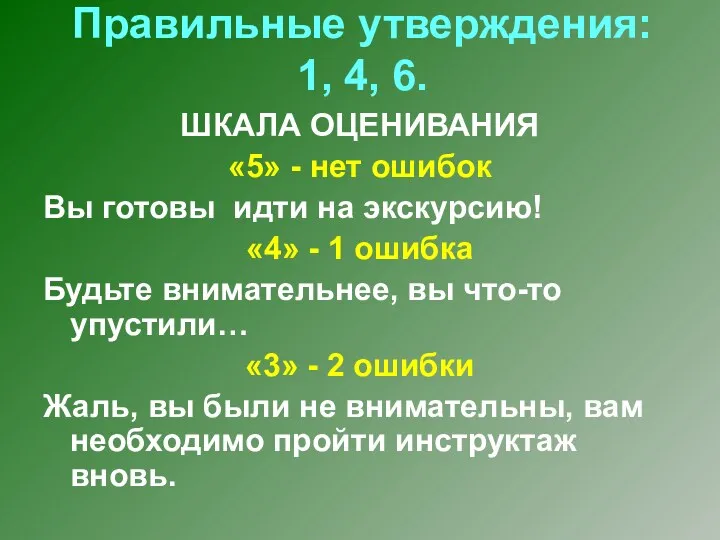 Правильные утверждения: 1, 4, 6. ШКАЛА ОЦЕНИВАНИЯ «5» - нет