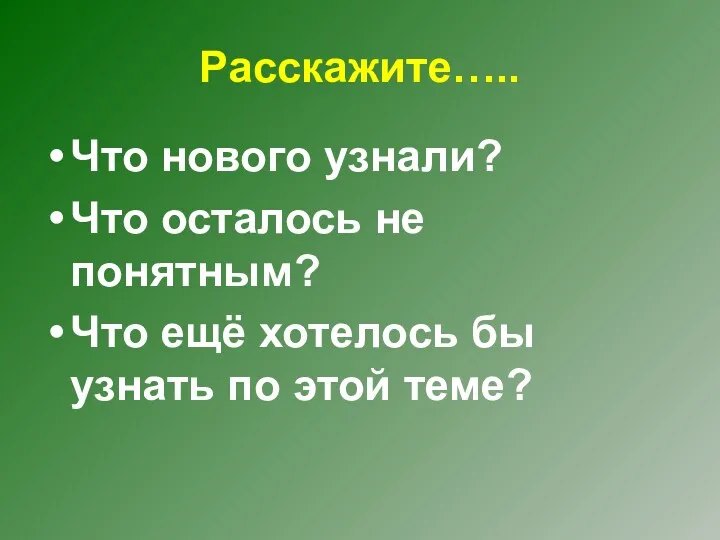 Расскажите….. Что нового узнали? Что осталось не понятным? Что ещё хотелось бы узнать по этой теме?