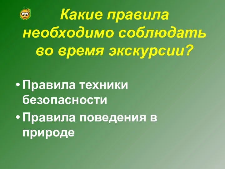 Какие правила необходимо соблюдать во время экскурсии? Правила техники безопасности Правила поведения в природе