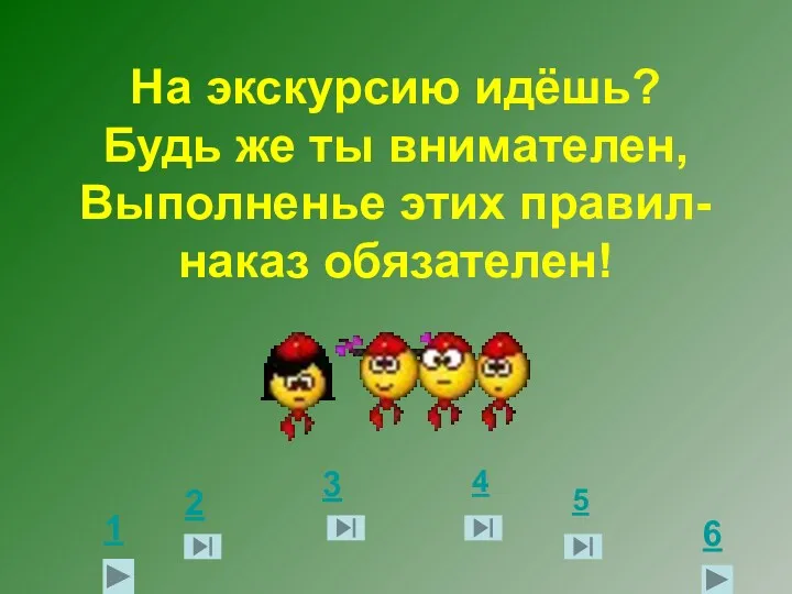 На экскурсию идёшь? Будь же ты внимателен, Выполненье этих правил-